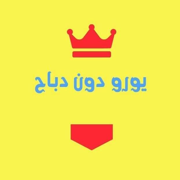 يورو دون دباح