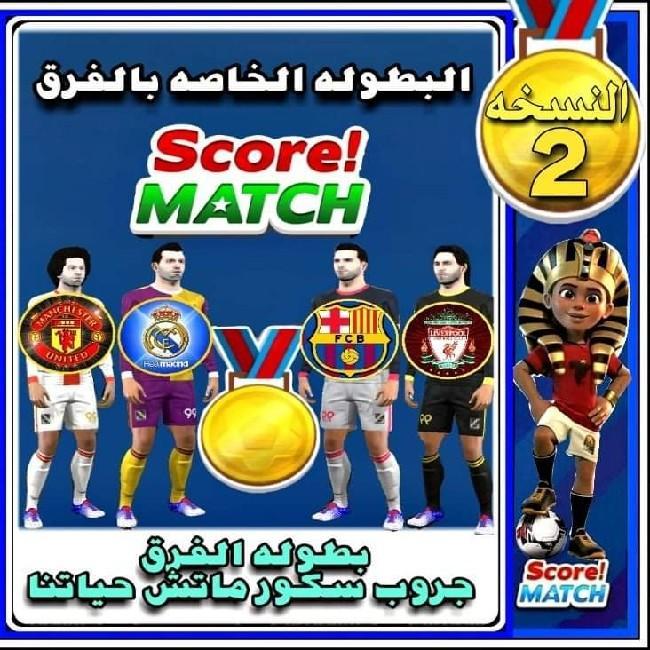 سكور ماتش حياتنا للفرق
