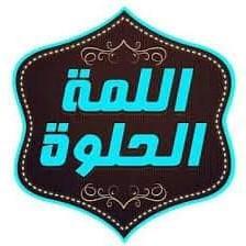 اللمة الحلوة