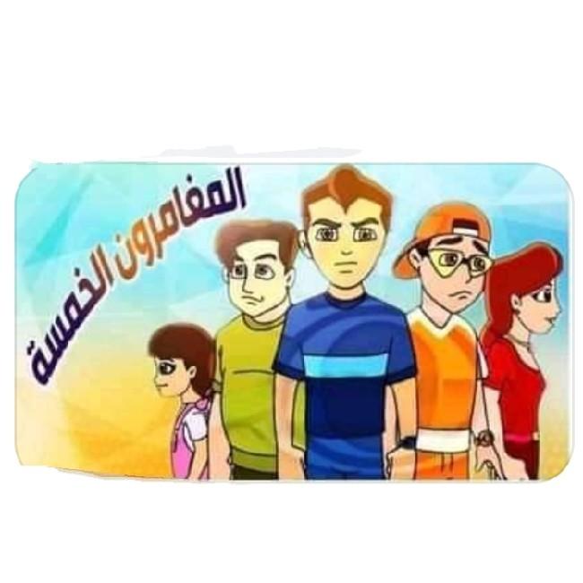 المغامرون الخمسة