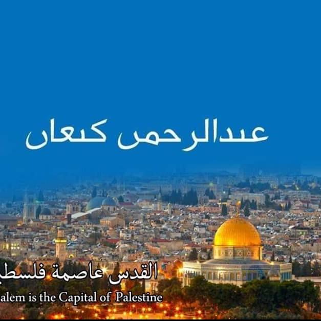 عبد الرحمان كنعان