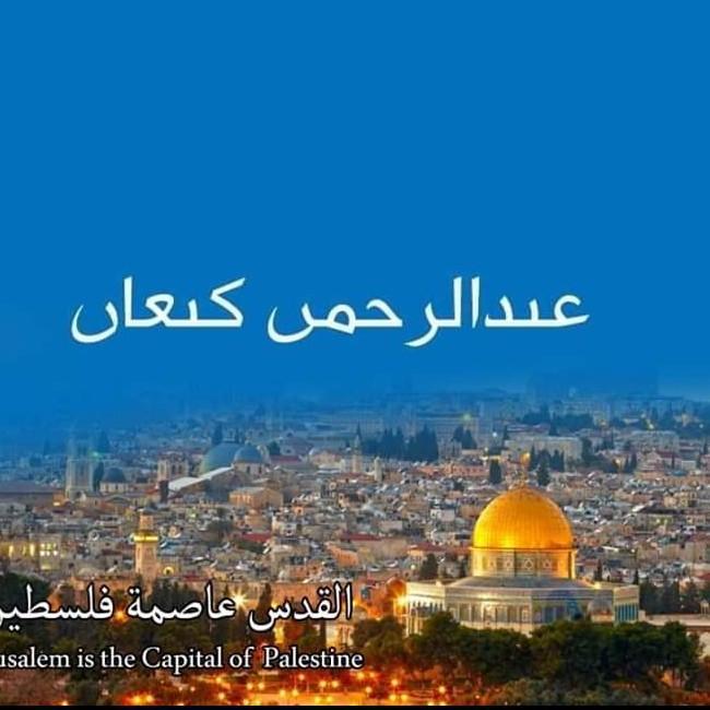 عبد الرحمان كنعان