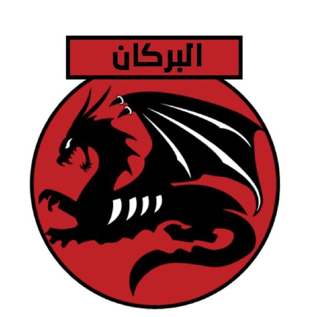 البركان