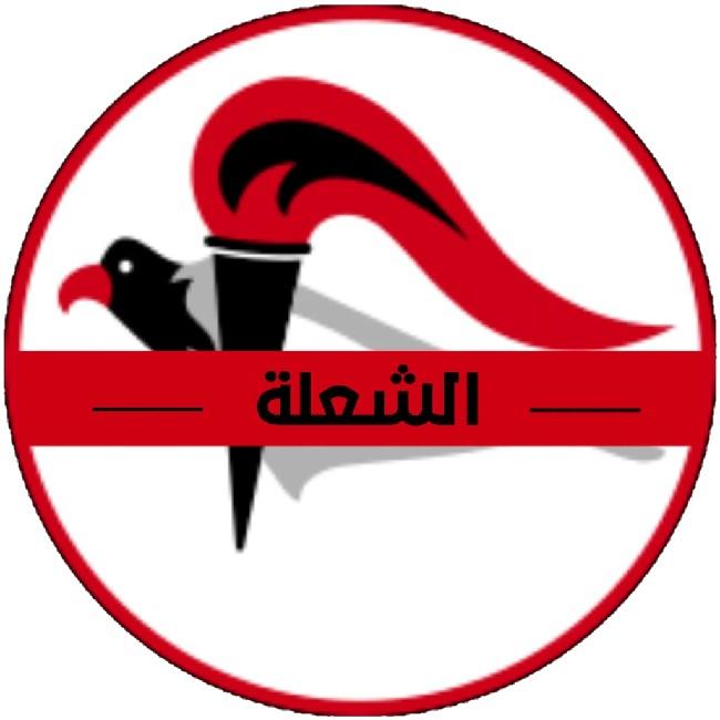 الشعلة