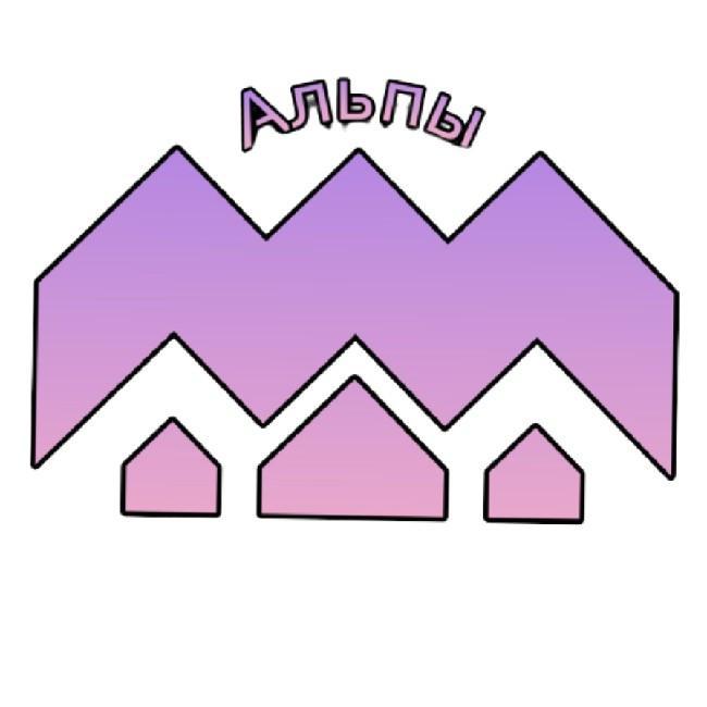 Альпы