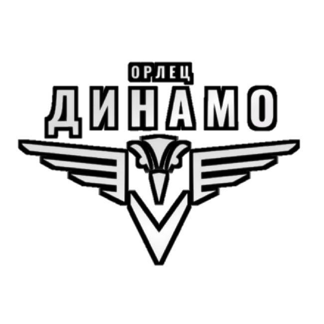 Динамо Орлец