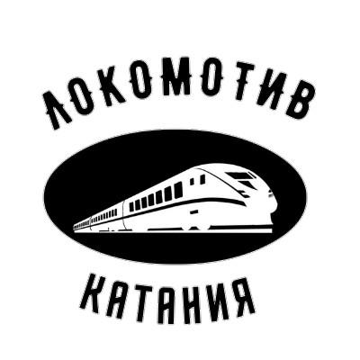 Локомотив катания