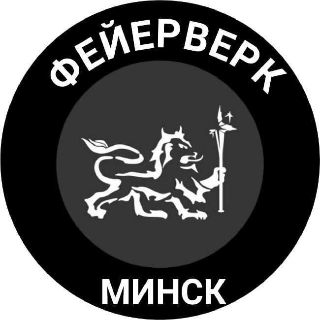 Фейерверк Минск