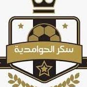 سكر الحوامدية