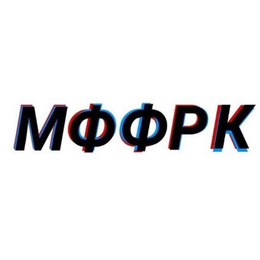 МФФРК