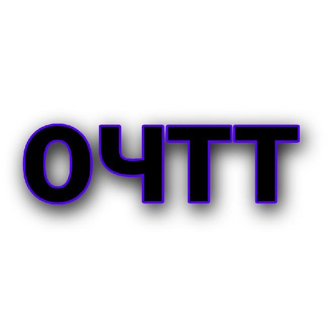 ОЧТТ