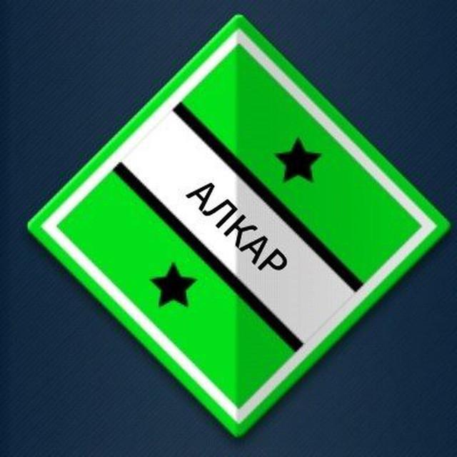 Алкар