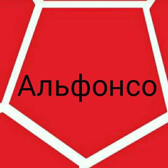 Альфонсо