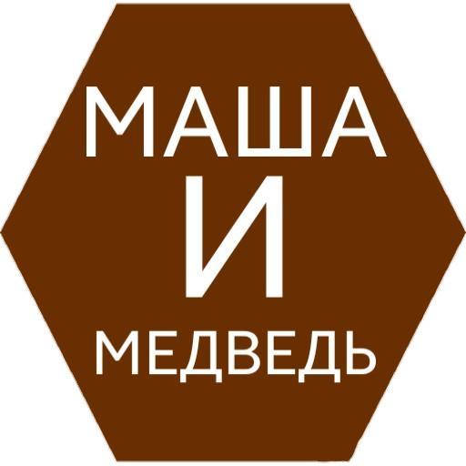 Masha I Medved