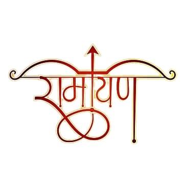 रामायण