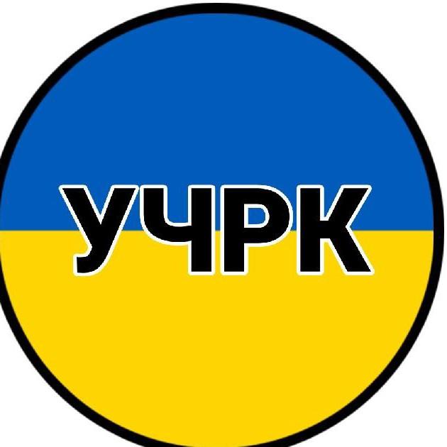 УЧРК