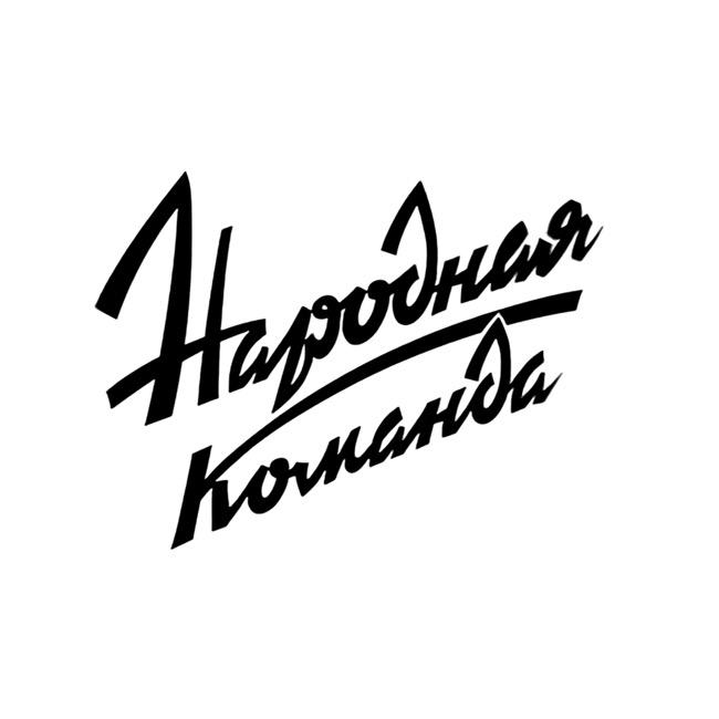 Народная Команда