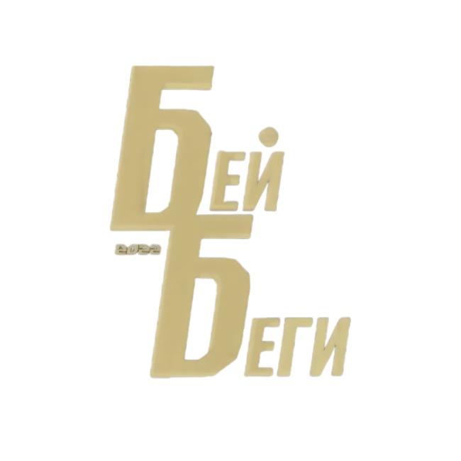 Бей Беги