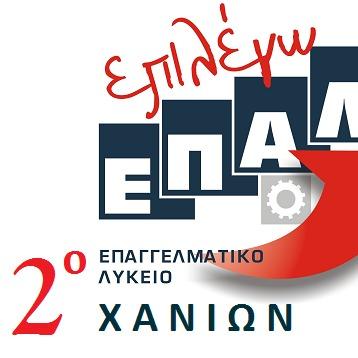 2ο ΕΠΑΛ ΧΑΝΙΩΝ