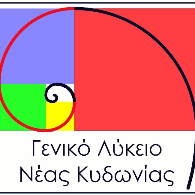 ΓΕΛ Ν.ΚΥΔΩΝΙΑΣ
