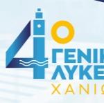 4ο ΓΕΛ ΧΑΝΙΩΝ