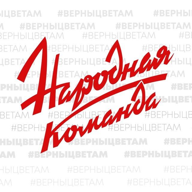 Народная команда