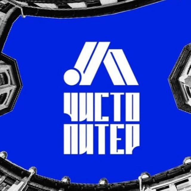 Чисто Питер
