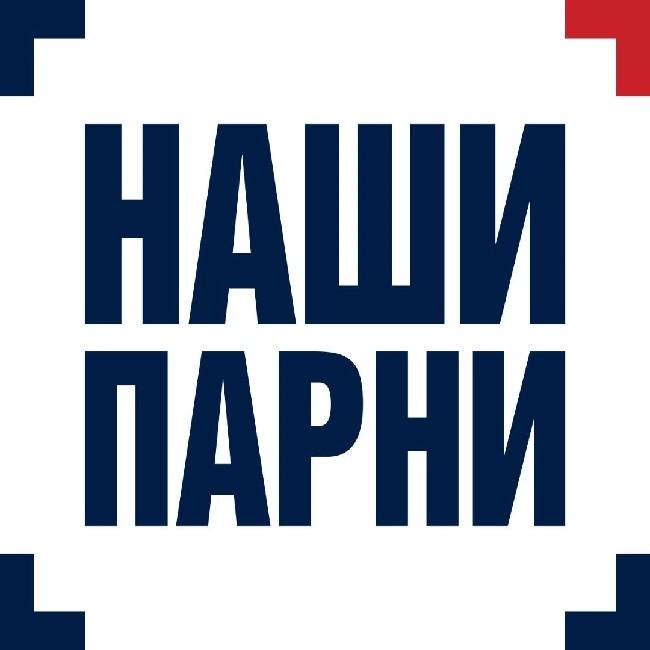 Наши Парни