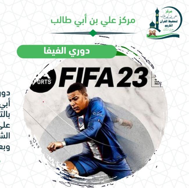دوري فيفا رمضان 2023