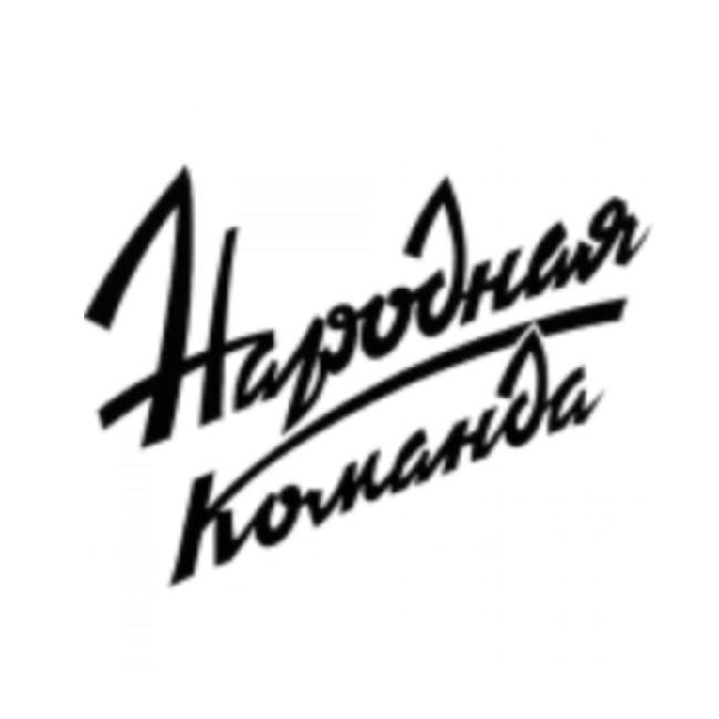 Народная Команда