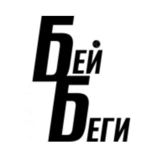Бей Беги