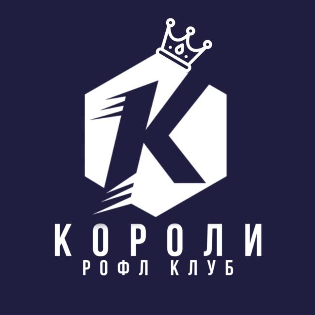 Короли