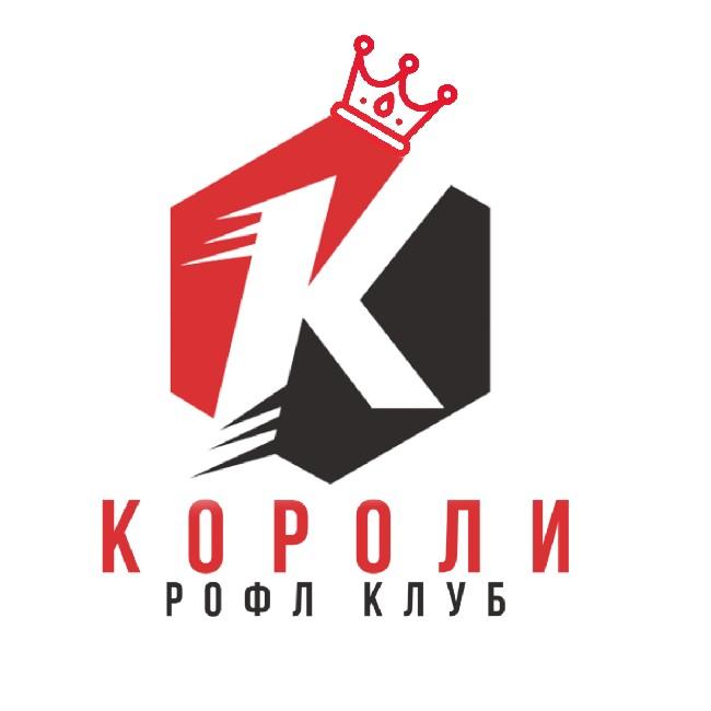 Короли