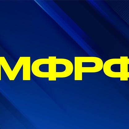МФРФ