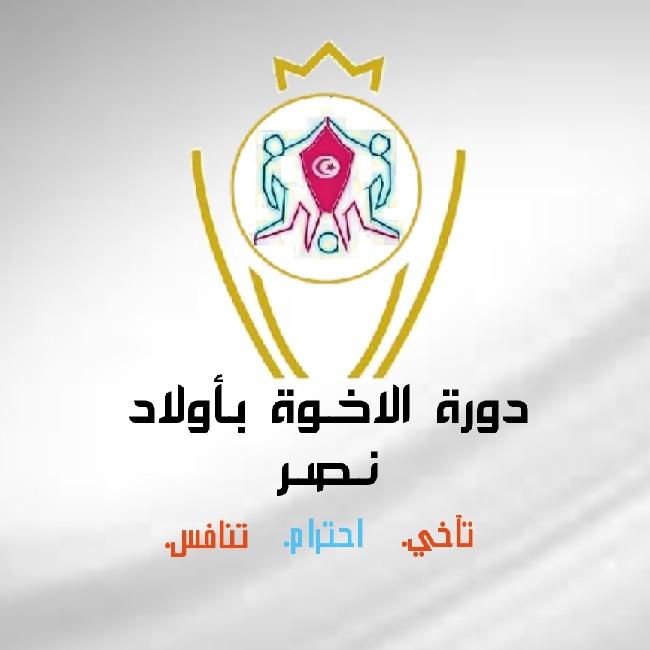 دورة الاخوة باولاد نصر 2023