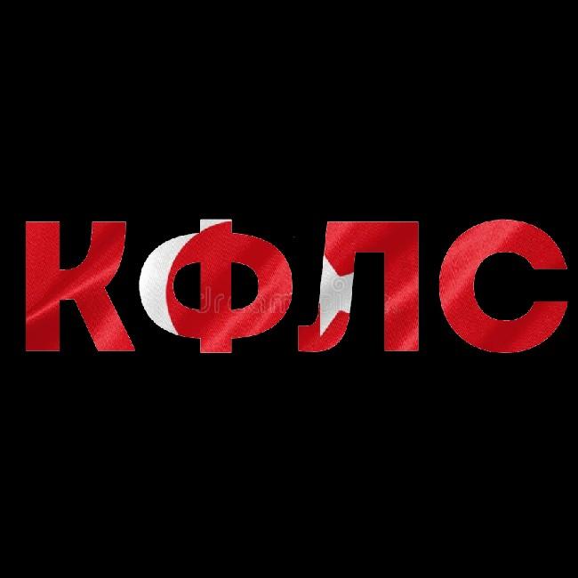 КФЛС