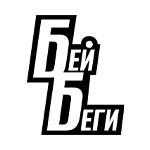 Бей Беги