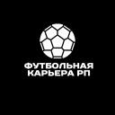 ФУТБОЛЬНАЯ КАРЬЕРА РП