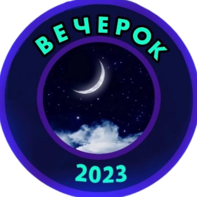 Вечерок