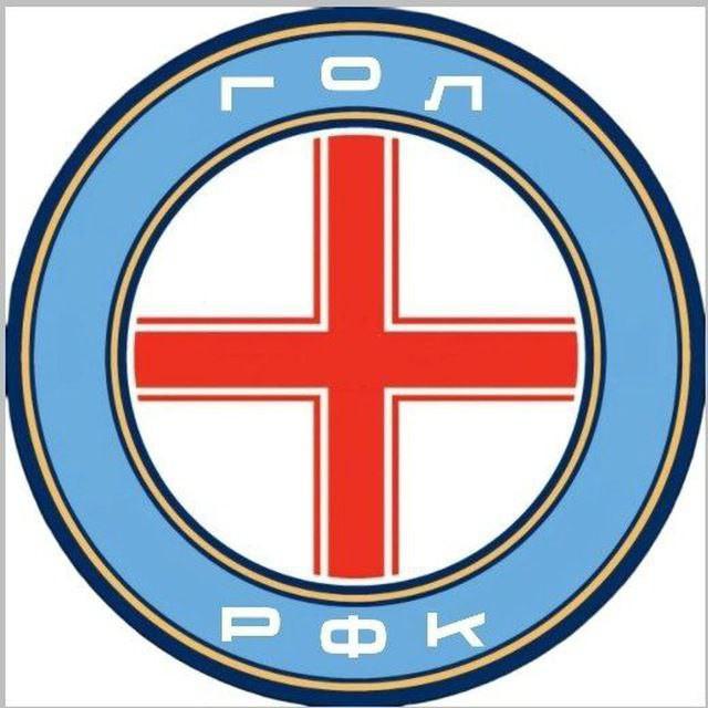 РФК Гол
