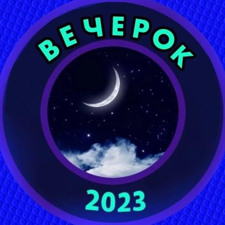 ЛФК Вечерок