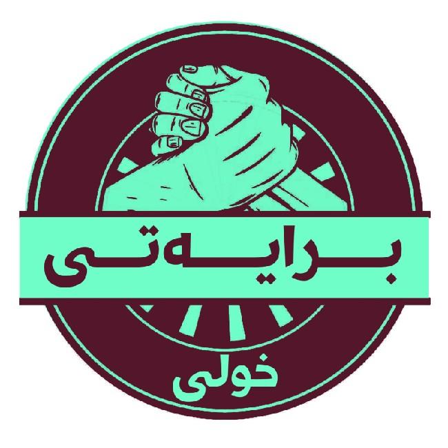 خولی برایەتی🏆