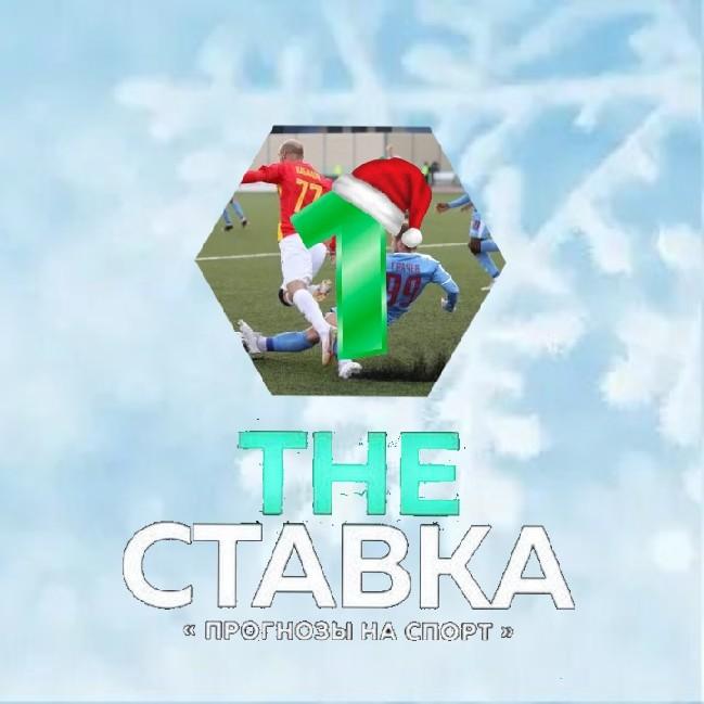 ТНЕ СТАВКА 1 лига