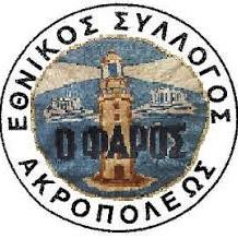 ΦΑΡΟΣ ΑΚΡΟΠΟΛΗΣ