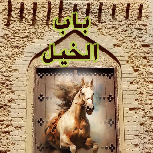 باب الخيل