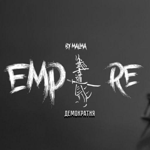Эмпайр
