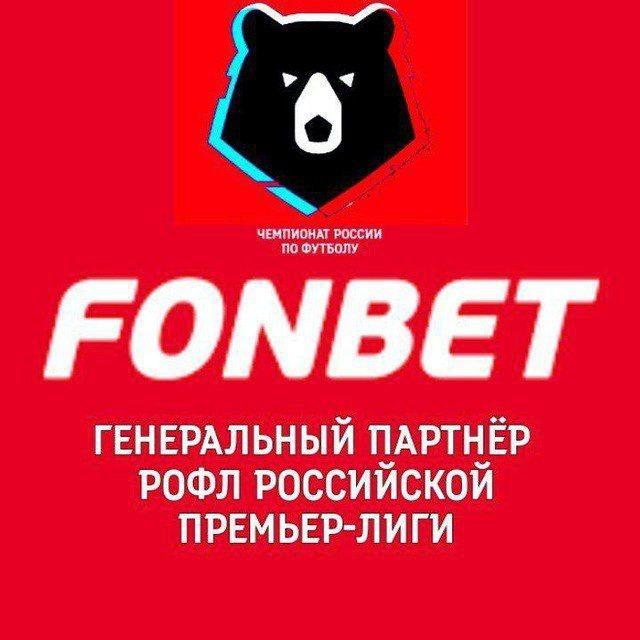 ФОНБЕТ РОССИЙСКАЯ ПРЕМЬЕР ЛИГА