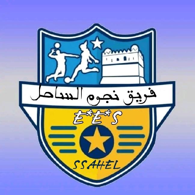 نجوم الساحل