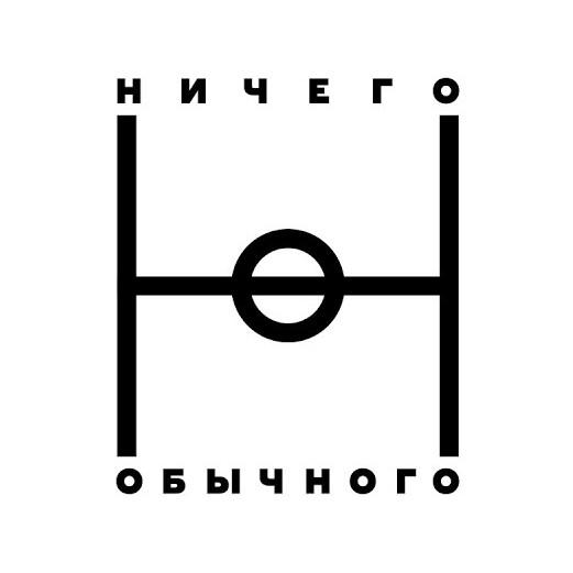 Ничего Обычного