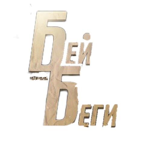 Бей Беги